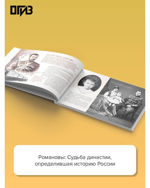 Романовы. Путь святости и Голгофы