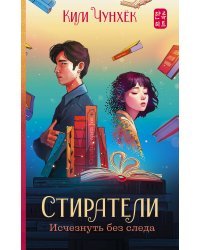 Стиратели: Исчезнуть без следа