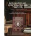 Дорогие книги. Коллекция "Они изменили мир" Врачи. Всемирная история медицины в лицах. Книга в коллекционном кожаном переплете ручной работы с окрашенным и золоченым обрезом и многоцветным тиснением