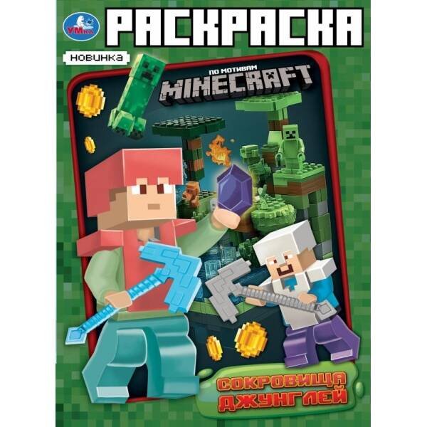 Обложка книги «Сокровища джунглей. Раскраска по мотивам Майнкрафт. 214х290 мм. Скрепка. 16 стр. Умка в кор.50шт», ISBN 9785506101758