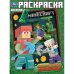 Обложка книги «Сокровища джунглей. Раскраска по мотивам Майнкрафт. 214х290 мм. Скрепка. 16 стр. Умка в кор.50шт», ISBN 9785506101758