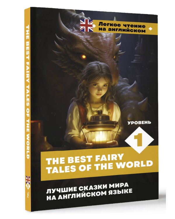 Лучшие сказки мира на английском языке. Уровень 1 = The Best Fairy Tales of the World