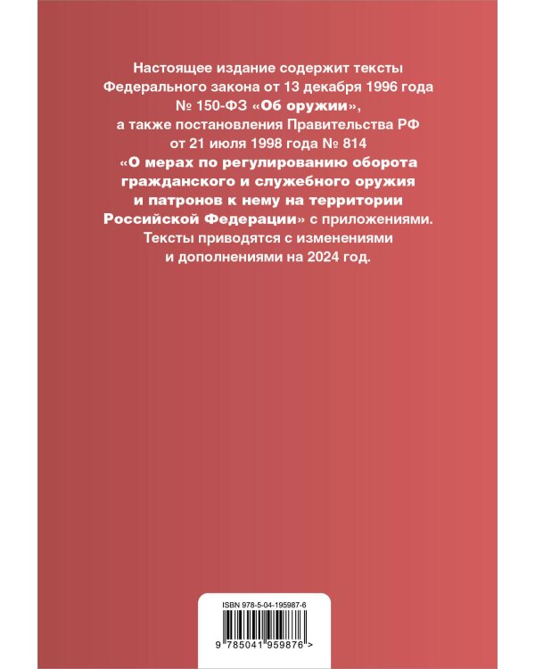 ФЗ "Об оружии". Постановление №814 о регулировании оборота оружия и патронов на территории РФ. В ред. на 2024 / ФЗ № 150-ФЗ