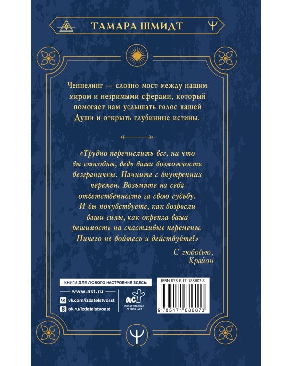 Крайон. Ченнелинг. Как услышать Вселенную и правильно ее понять