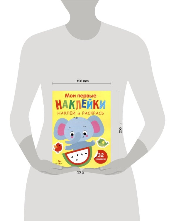 Мои первые наклейки. Наклей и раскрась. Выпуск 4. Слоник