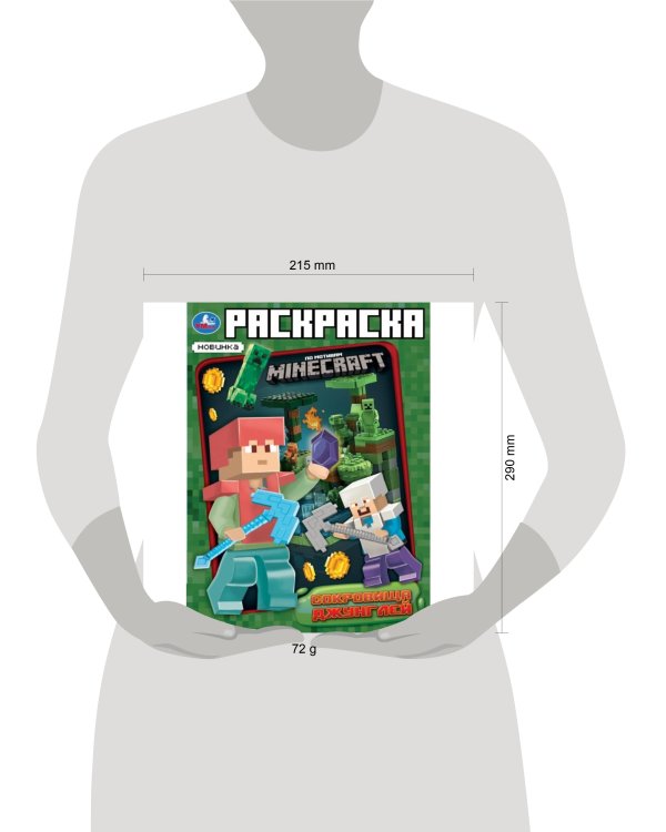 Дополнительное изображение книги «Сокровища джунглей. Раскраска по мотивам Майнкрафт. 214х290 мм. Скрепка. 16 стр. Умка в кор.50шт»