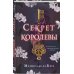 Секрет королевы