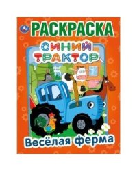 "УМКА". ВЕСЕЛАЯ ФЕРМА. СИНИЙ ТРАКТОР  (ПЕРВАЯ РАСКРАСКА А4) ФОРМАТ: 214Х290 ММ. 16 СТР.  в кор.50шт