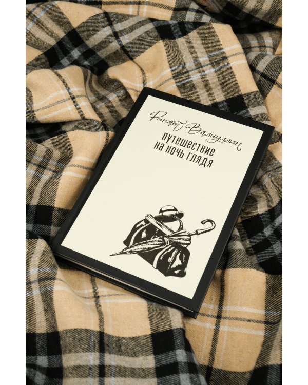 Путешествие на ночь глядя