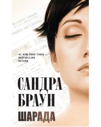 Шарада