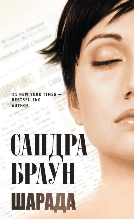 Обложка книги «Шарада» — Браун Сандра, ISBN 9785699455942