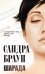 Обложка книги «Шарада» — Браун Сандра, ISBN 9785699455942