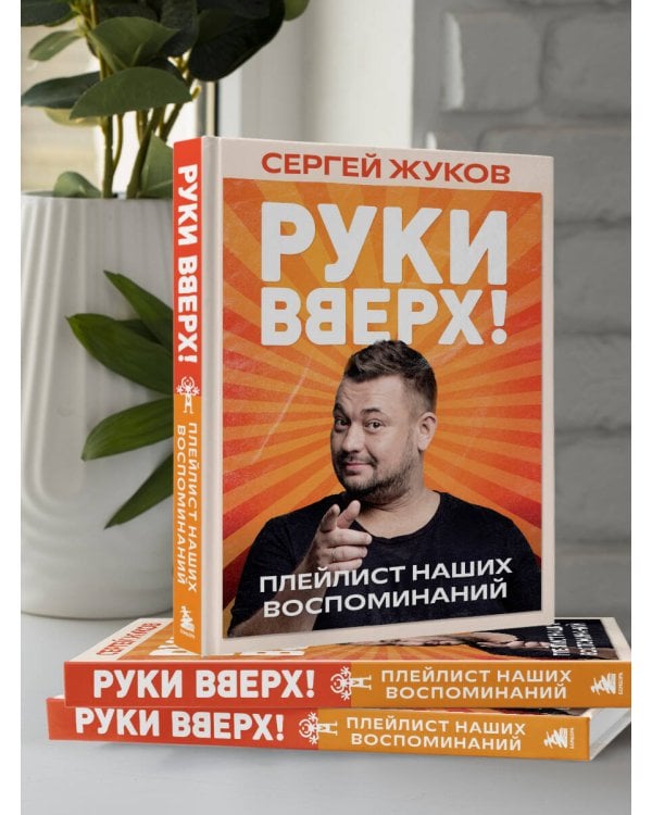 "Руки Вверх!". Плейлист наших воспоминаний