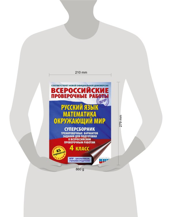 Русский язык. Математика. Окружающий мир. Суперсборник тренировочных вариантов заданий для подготовки к ВПР. 4 класс