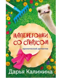 Наперегонки со страусом
