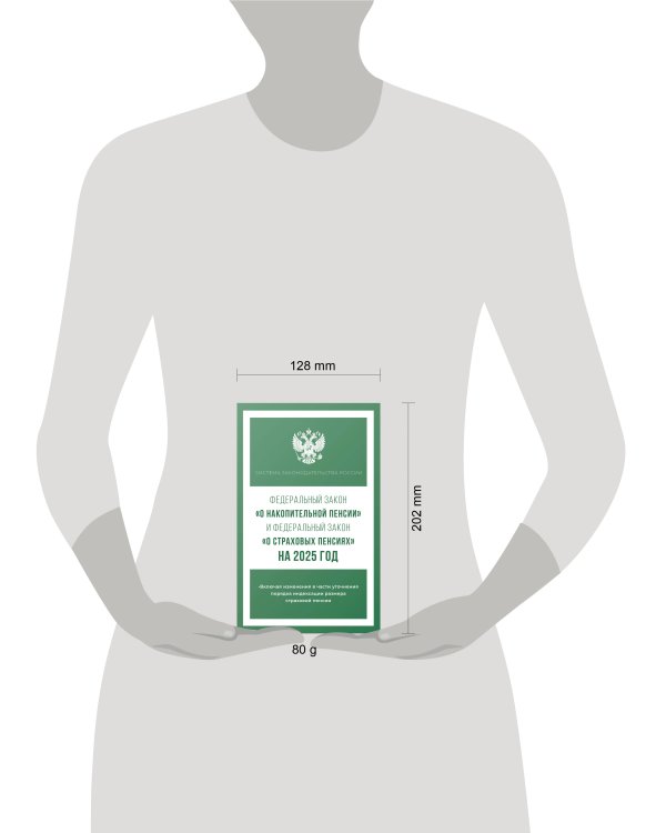 Федеральный закон "О накопительной пенсии" и Федеральный закон "О страховых пенсиях" на 2025 год