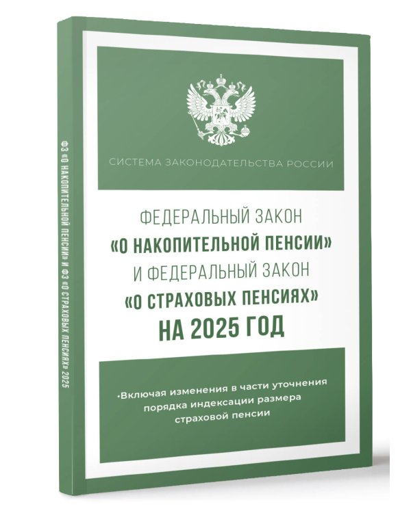 Федеральный закон "О накопительной пенсии" и Федеральный закон "О страховых пенсиях" на 2025 год