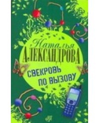 Свекровь по вызову
