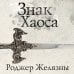 Эксклюзивная фантастика Знак Хаоса