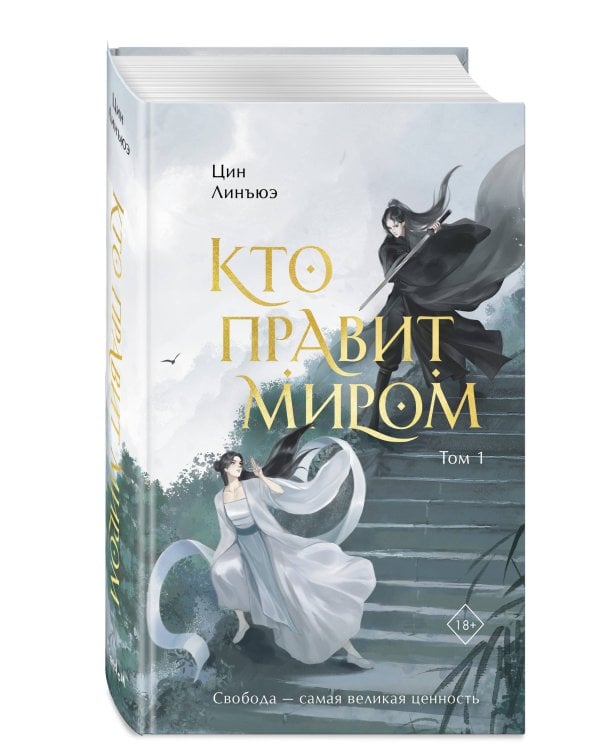 Кто правит миром. Том 1