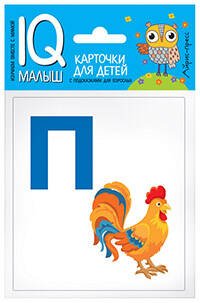 Умный малыш. Азбука (П-Я). Набор карточек для детей.