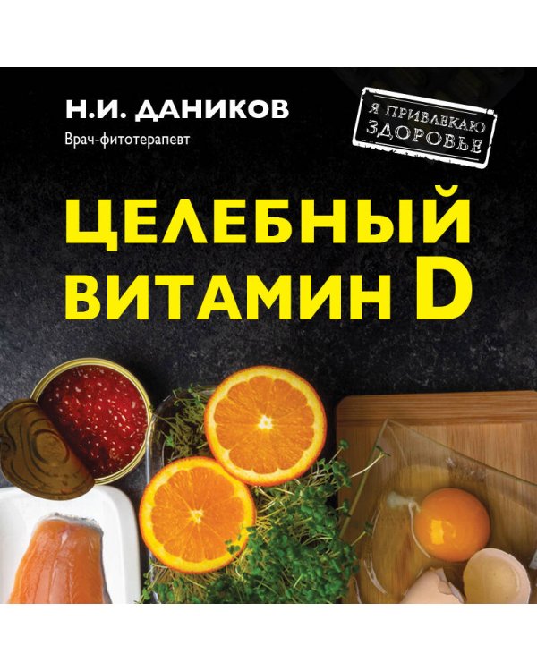 Целебный витамин D. Эффективная помощь при коронавирусе