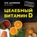 Я привлекаю здоровье (обложка) Целебный витамин D. Эффективная помощь при коронавирусе