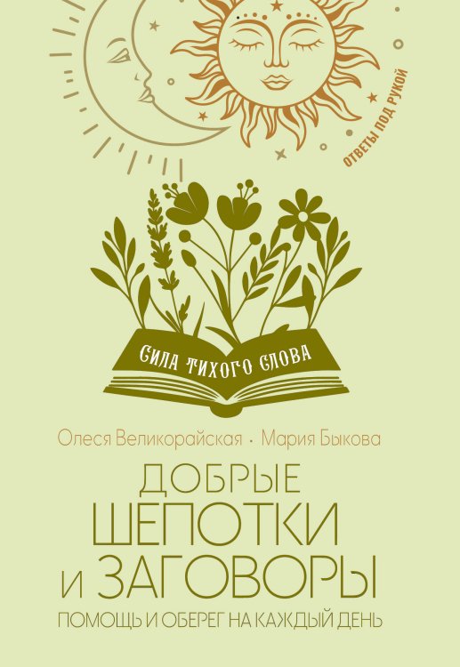 Ответы под рукой Добрые шепотки и заговоры. Помощь и оберег на каждый день