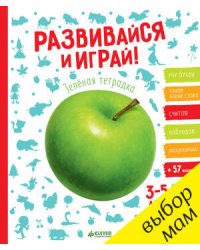 РВ. Развивайся и играй! Зелёная тетрадка