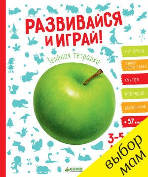 Обложка книги «РВ. Развивайся и играй! Зелёная тетрадка», ISBN 9785906899941