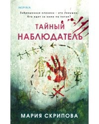 Тайный наблюдатель