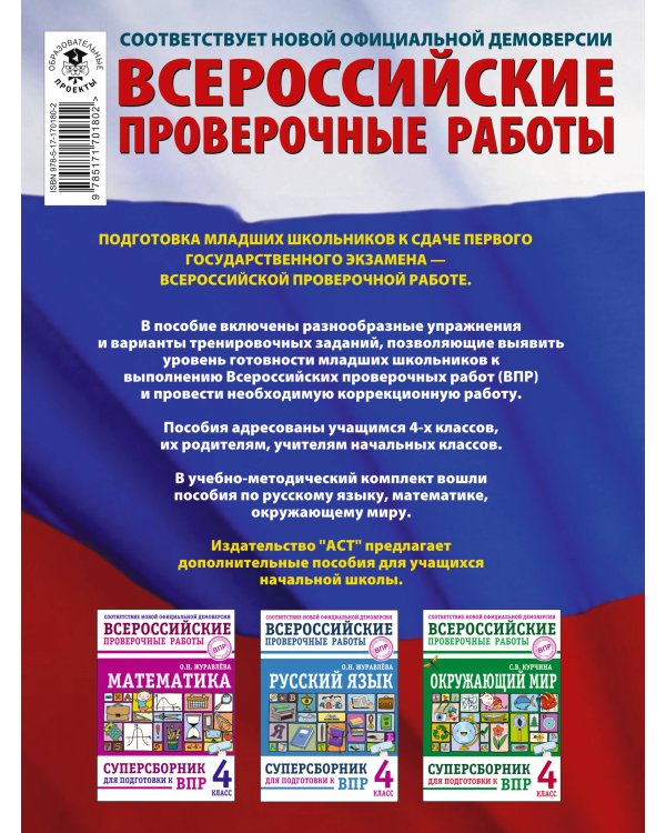 Русский язык. Математика. Окружающий мир. Суперсборник тренировочных вариантов заданий для подготовки к ВПР. 4 класс