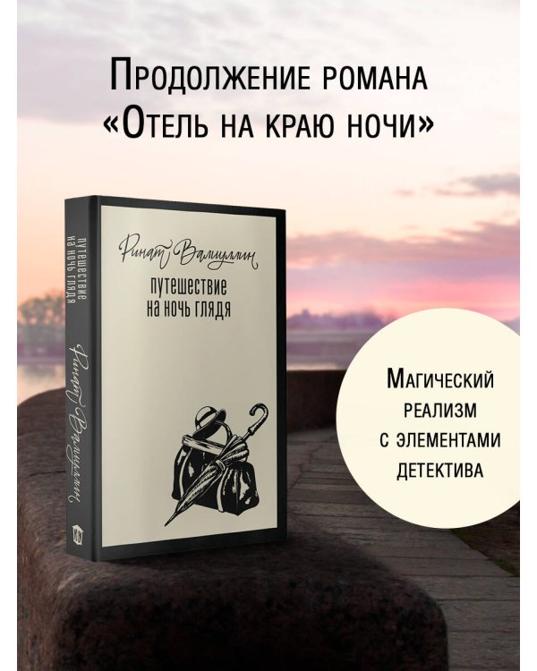 Путешествие на ночь глядя