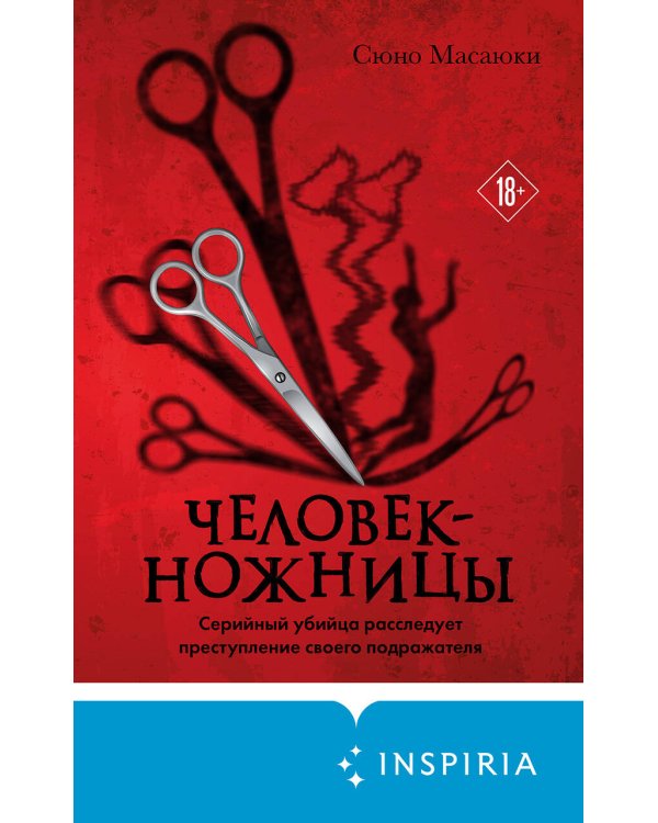 Дополнительное изображение книги «Человек-ножницы»
