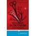 Дополнительное изображение книги «Человек-ножницы»