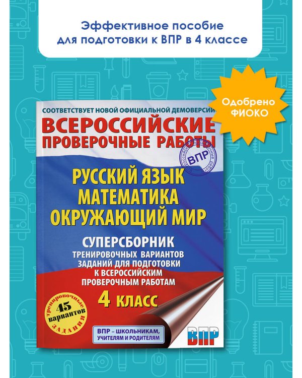 Русский язык. Математика. Окружающий мир. Суперсборник тренировочных вариантов заданий для подготовки к ВПР. 4 класс