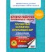 Русский язык. Математика. Окружающий мир. Суперсборник тренировочных вариантов заданий для подготовки к ВПР. 4 класс