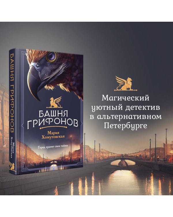 Башня грифонов