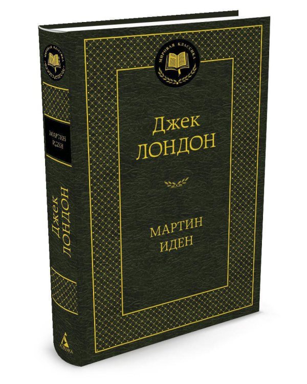 Мартин Иден