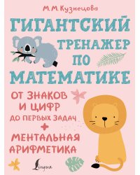 Гигантский тренажер по математике: от знаков и цифр до первых задач + ментальная арифметика