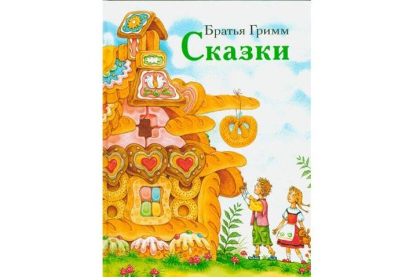 ДХЛ. Сказки братьев Гримм
