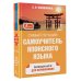 Самый лучший самоучитель Самый лучший самоучитель японского языка