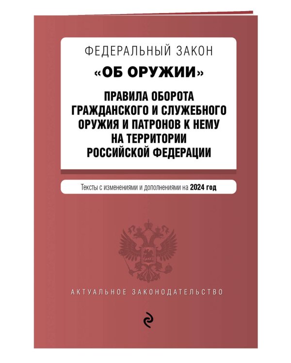 ФЗ "Об оружии". Постановление №814 о регулировании оборота оружия и патронов на территории РФ. В ред. на 2024 / ФЗ № 150-ФЗ