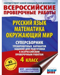 Русский язык. Математика. Окружающий мир. Суперсборник тренировочных вариантов заданий для подготовки к ВПР. 4 класс