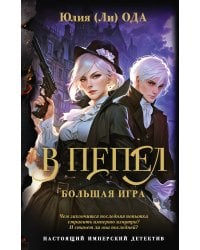 В пепел. Большая игра