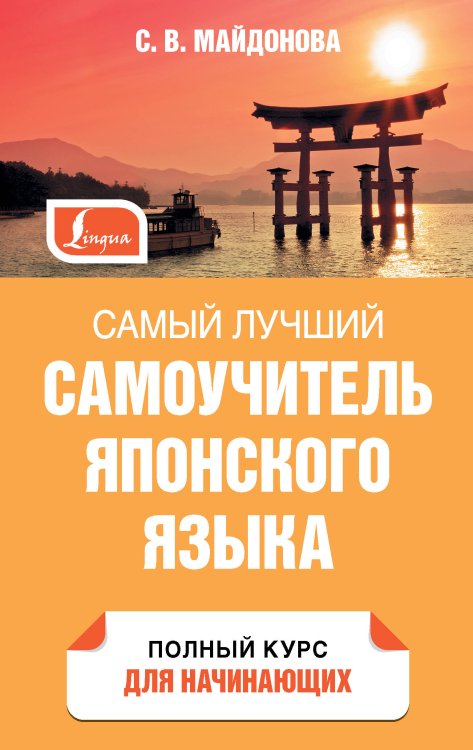 Самый лучший самоучитель Самый лучший самоучитель японского языка