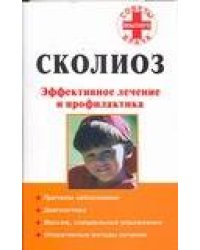 Сколиоз. Эффективное лечение и профилактика