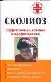 Обложка книги «Сколиоз. Эффективное лечение и профилактика» — Кириллов А. И., ISBN 9785170451326