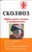 Обложка книги «Сколиоз. Эффективное лечение и профилактика» — Кириллов А. И., ISBN 9785170451326