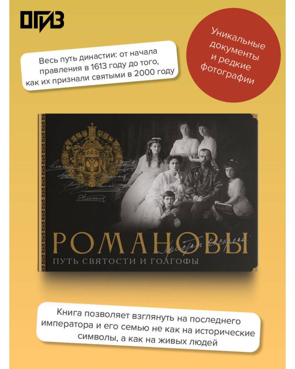 Романовы. Путь святости и Голгофы